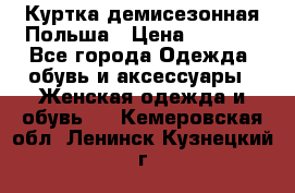 Куртка демисезонная Польша › Цена ­ 4 000 - Все города Одежда, обувь и аксессуары » Женская одежда и обувь   . Кемеровская обл.,Ленинск-Кузнецкий г.